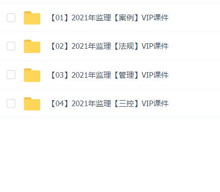 2021【监理】VIP高级课程合集(701G)
