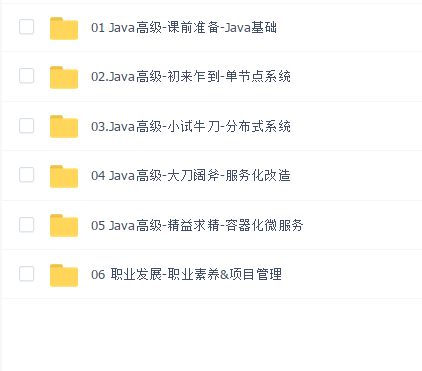 Java高级架构师课程2021