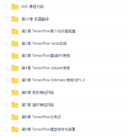 Google工程师亲授 Tensorflow2.0-入门到进阶【10章完整版】