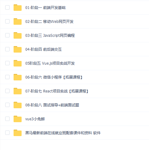 【黑马】2021年 Wb前端(V7)【含Vue3.0小兔鲜儿电商项目】(177G)