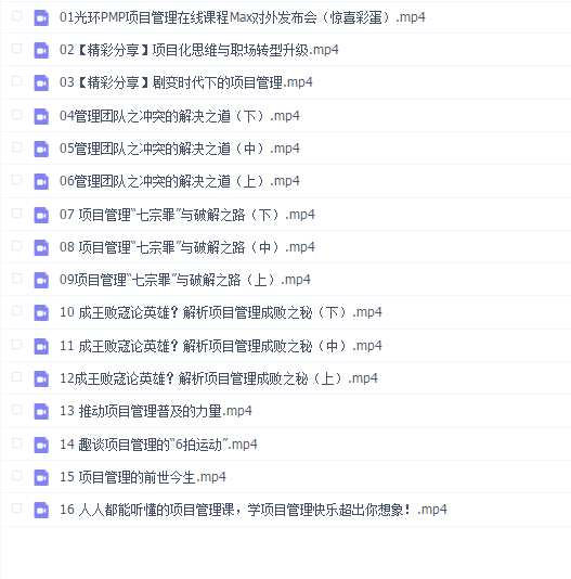 人人都能听懂的项目管理课【完结】