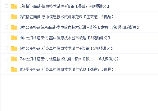 2020教师资格证统考面试-高中信息技术-试讲+答辩+结构化面试