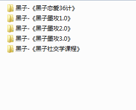黑子墨攻社交恋爱36计