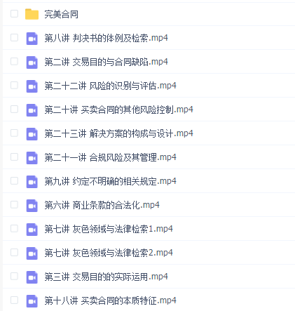 完美合同:提升合同价值的实战秘诀(完结