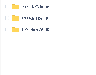 散户游击战法(第一二三版本)-股民大学