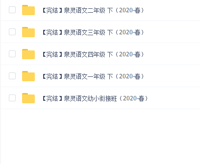 泉灵语文全套(2019+2020)
