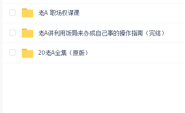 老A官场哲学三门
