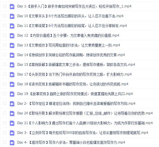 21天让你落笔生钱写作训练营,0基础也能提笔就开写,多一份在家躺赚的副业!(完结)