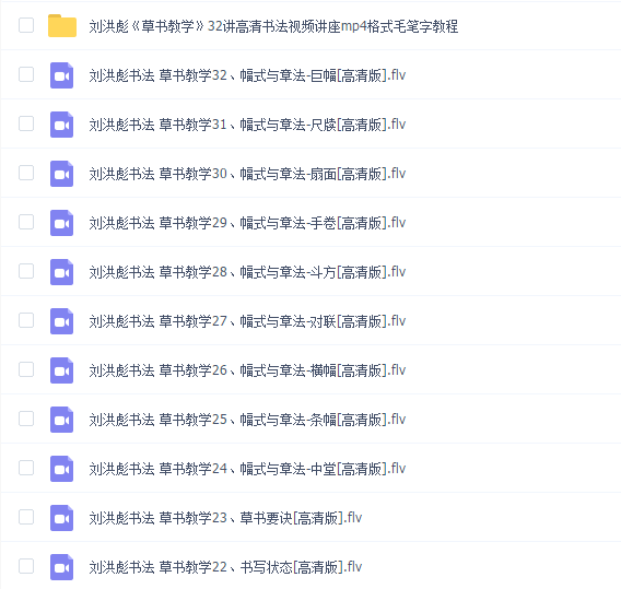 刘洪彪书法 草书教学32讲
