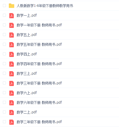 人教版数学1-6年级教师教学用书