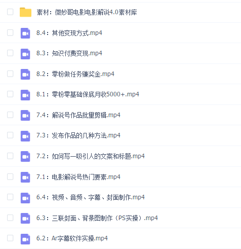 微妙哥抖音电影解说4.0教程来啦!零基础7天学会解说月入过万