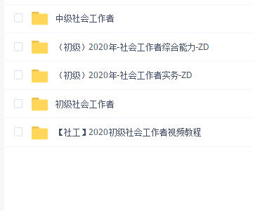 社会工作者考试教程合集