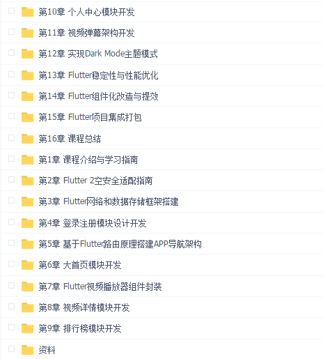 Flutter高级进阶实战 仿哔哩哔哩APP