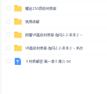 材质解密·第一季 VR高级材质教程(附赠 伽马2(1).2高级材质库及安装视频)