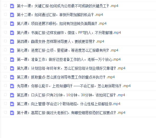 职场高手的12堂工作汇报术