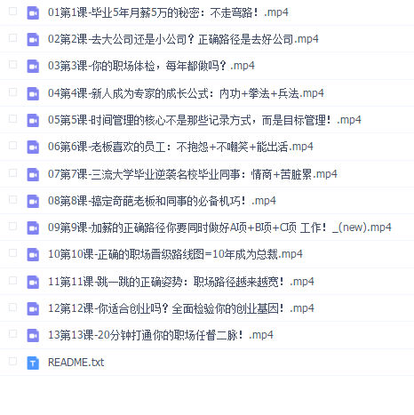 老板不会讲的13节职场速胜教程