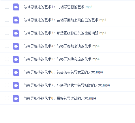 读懂领导:职场发展特训营第一期-与领导相处的艺术