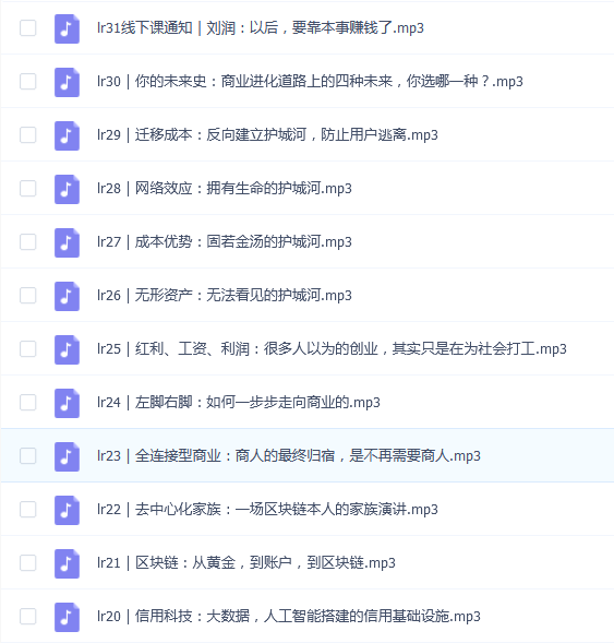 刘润 商业通识30讲合集