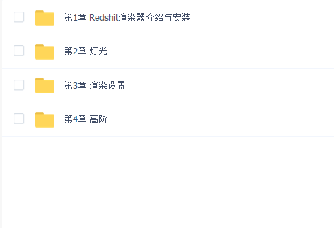Redshift完整版 从入门到精通 深夜学院陈昊录像版