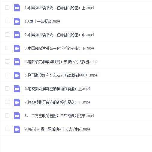 董十一·中国知名读书会,一亿粉丝的秘密,适合想做新媒体运营或短视频网红的你
