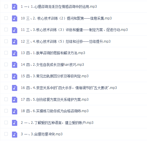 情感咨询师高效就业班18节【完结】