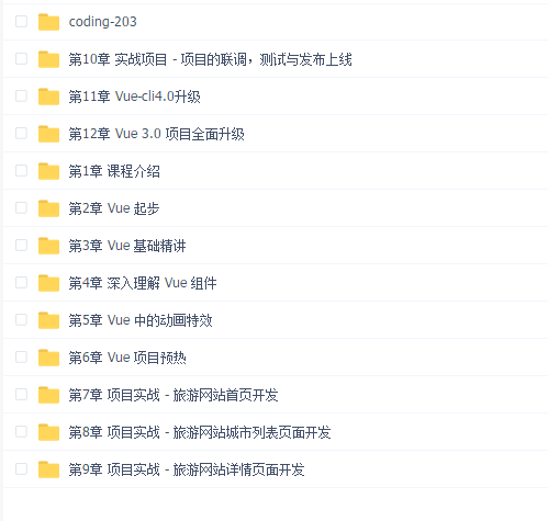 Vue2.5->2.6->3.0 开发去哪儿网App 从零基础入门到实战项目开发