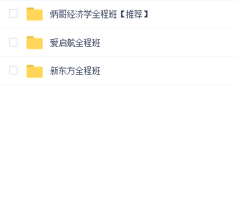 2022经济学考研教程(173G)