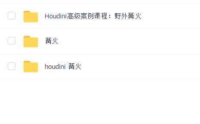 houdini篝火教程合集(三合一)