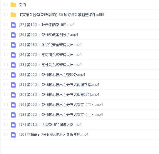 拉勾《架构师的 36 项修炼》李智慧课件pdf版(带视频)