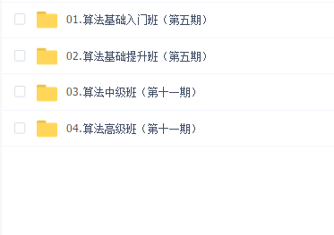 算法课程5期及11期课程(基础入门+提升+中级+高级)牛客