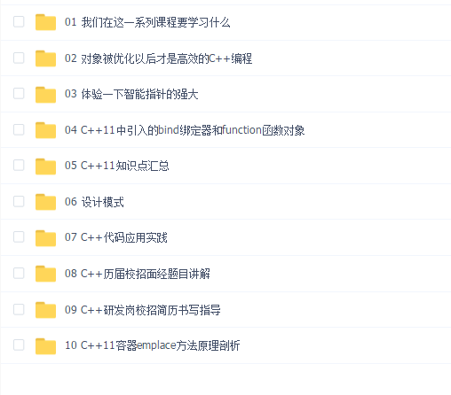 【中级】C++开发工程师高级进阶课程-提升C++面试和开发能力