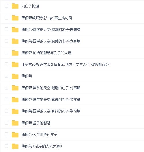 傅佩荣教程大合集