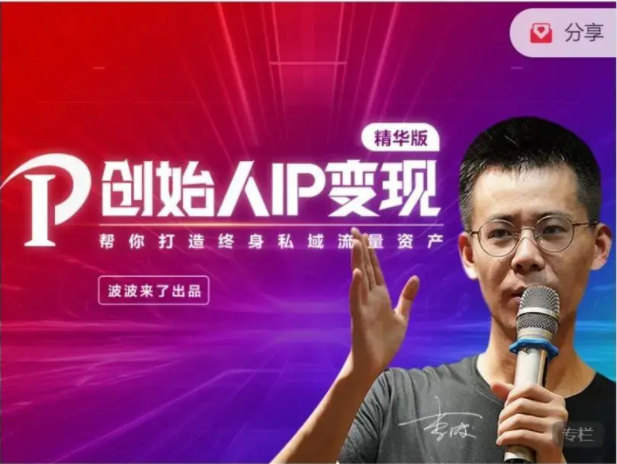 波波来了-《创始人IP变现》精华版