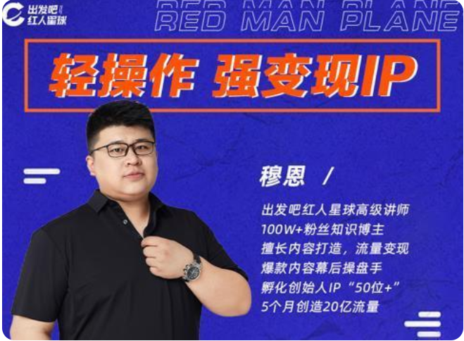 穆恩·轻操作强变现IP内容运营课