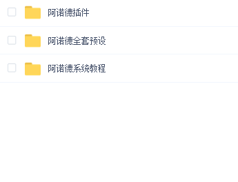 一枝花—阿诺德全套教程、插件、预设