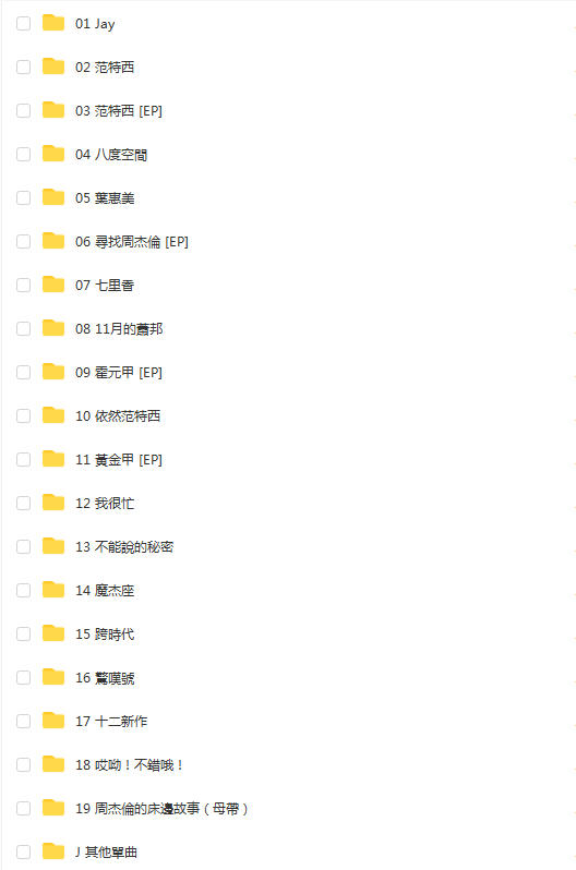 周杰伦专辑合集(19+1专辑)
