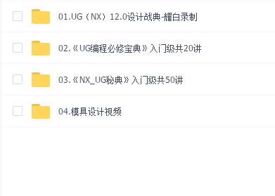 UG教程 UG(NX)12.0设计战典合集