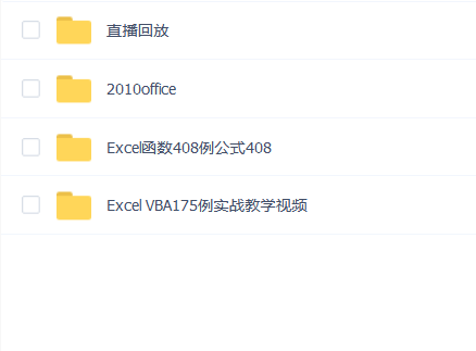 郑广学老师的Excel VBA175以+函数408讲课视频+120期回播