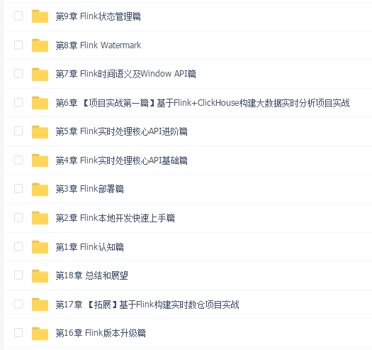 Flink+ClickHouse 玩转企业级实时大数据开发【完结】