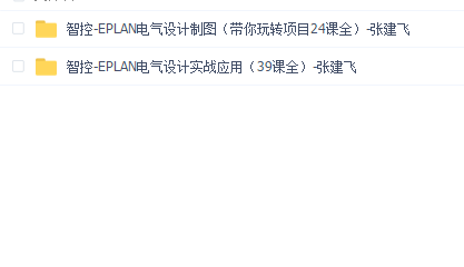 智控-EPLAN电气设计实战应用和设计制图实战