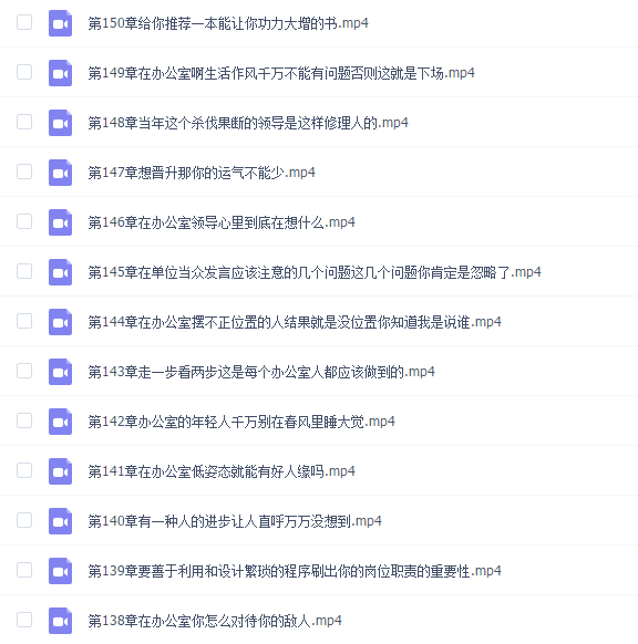 老A教你在办公室谋人谋事风生水起150讲(完结)