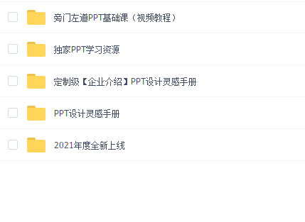 旁门左道PPT基础课(视频教程带独家教材)