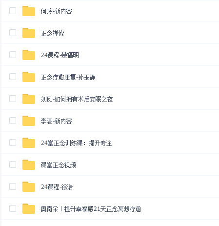 正念训练课程集合