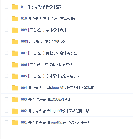 开心老头品牌和字体设计11部教程合集
