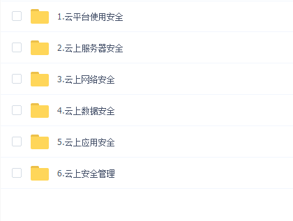 云安全课程