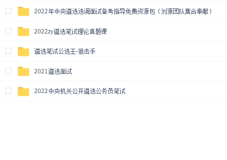 遴选面试笔试教程合集