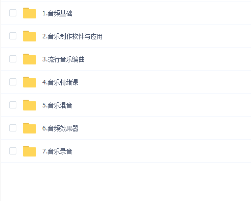 网易云课堂《独立音乐制作人》