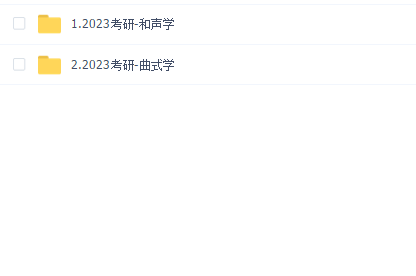 2023年考研音乐学-和声曲式