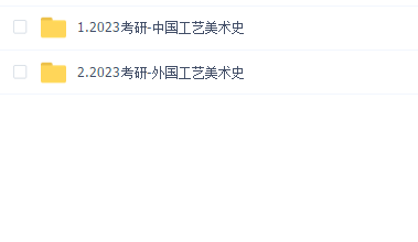 2023年考研美术学-中外工艺美术史