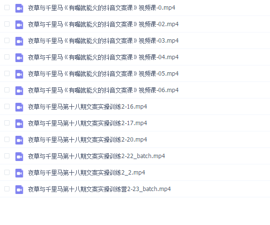 夜草与千里马《有嘴就能火的抖音文案课》加18期文案实操